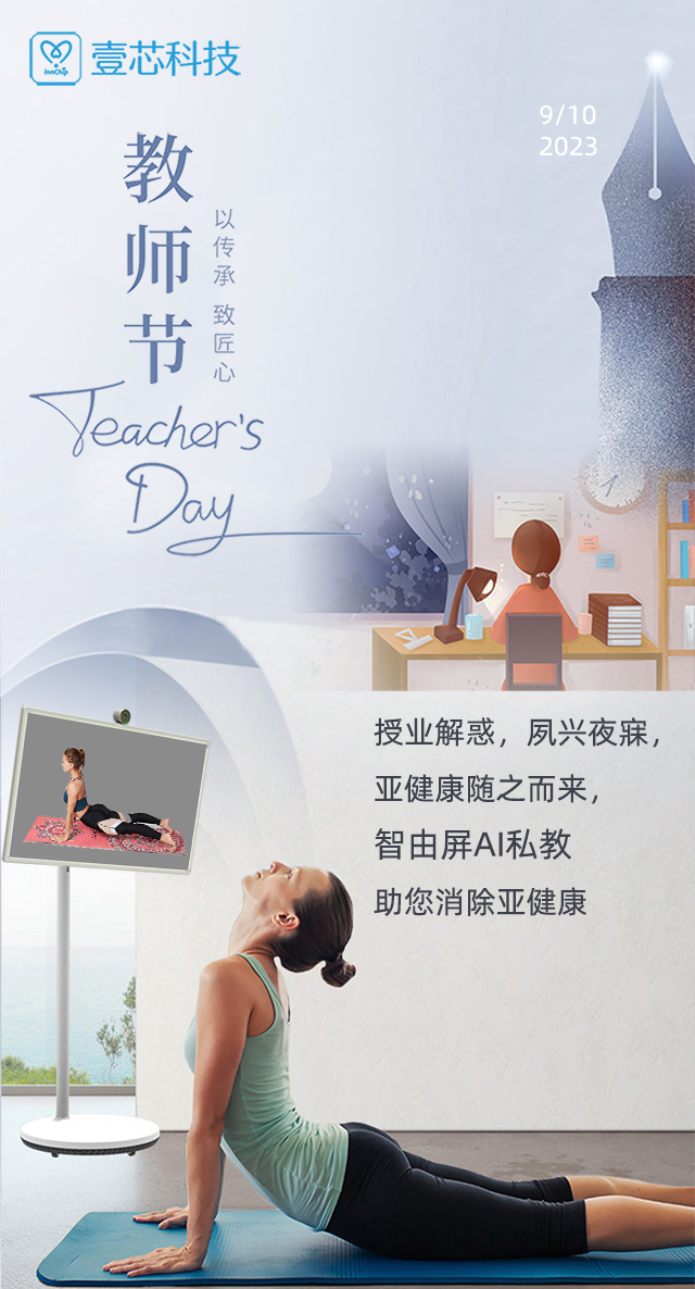教师节 授业解惑，夙兴夜寐，智由屏AI健身助您消除亚健康