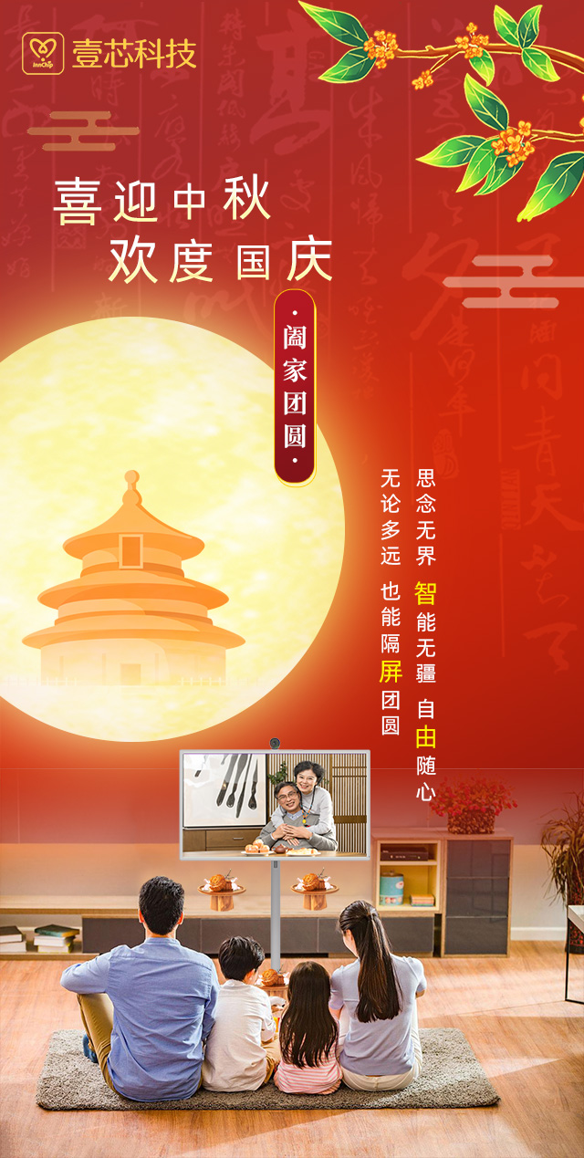思念无界，智能无疆，亚星会员登录科技智由屏为中秋国庆隔屏团圆献礼